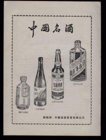 中国名酒-茅台酒/竹叶青/碧绿酒/泸州大曲酒广告