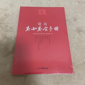 百年大党学习丛书：党员应知应会手册（学习党的基本知识红宝书）【塑封没拆】