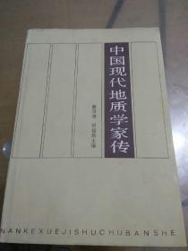 中国现代地质学家传.第一卷（何绍勋签名本）地质学家