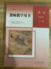 普通高中教科书，教师教学用书，语文。选择性必修下册。赠送两个光盘，现在发行的都不带光盘。