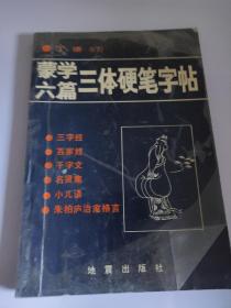 蒙学六篇三体硬笔字帖