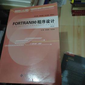 FORTRAN90程序设计（第5版）