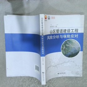 山区管道建设工程风险分析与保险应对