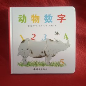 蒲蒲兰绘本馆：动物数字