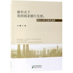 新形式下我国商业银行发展:现状分析与路径选择