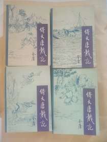 倚天屠龙记（全四册）1版1印