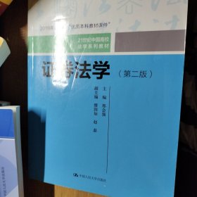 证券法学（第二版）/21世纪中国高校法学系列教材·2019年北京市“优质本科教材课件”