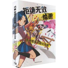 拒绝无效绘画：斋藤直葵的避坑指南 美术技法 []斋藤直葵 著，王巧巧 译 新华正版