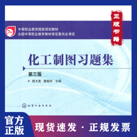 化工制圖習(xí)題集 第3版 9787122090263