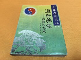 《道在养生——道教长寿术》