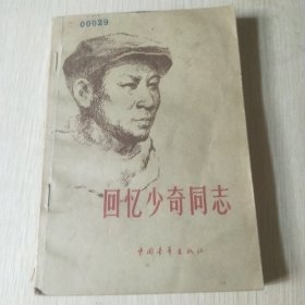 回忆少奇同志