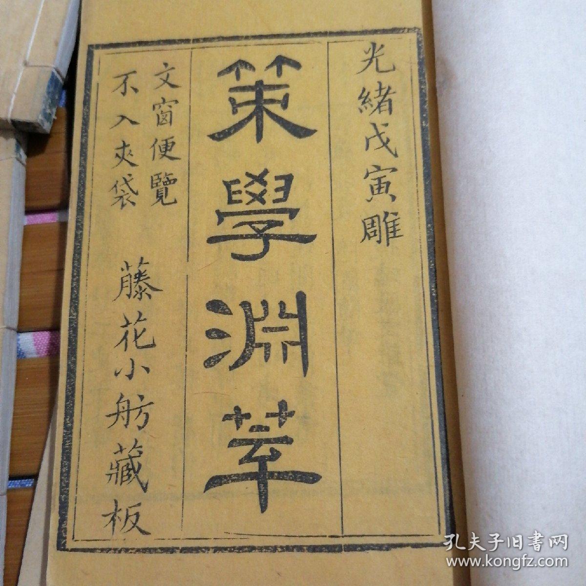 策学渊萃 卷三..五...六...七...十....三十    共六本