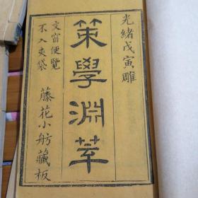 策学渊萃 卷三..五...六...七...十....三十    共六本