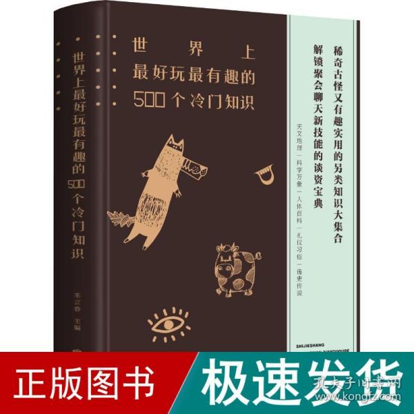 世界上最好玩最有趣的500个冷门知识