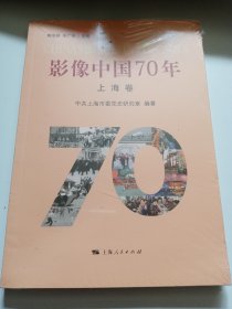 影像中国70年·上海卷