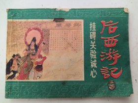 【连环画】后西游记之十五：挂碍关验诚心