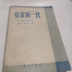 受害的一代