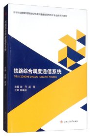 【正版新书】铁路综合调度通信系统