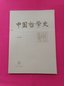 中国哲学史（2023年第6期）