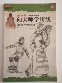 二手郝良月【向大师学用线】高分冲刺训练2~3号