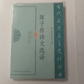 古代文史名著选译丛书：陈子昂诗文选译（修订版）