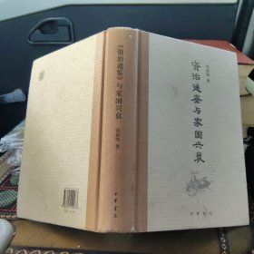 《资治通鉴》与家国兴衰