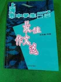 2006年上海市中学生年度最佳作文选