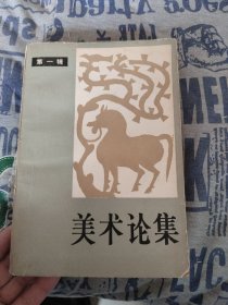 《一版一印》美术论集（第一辑）