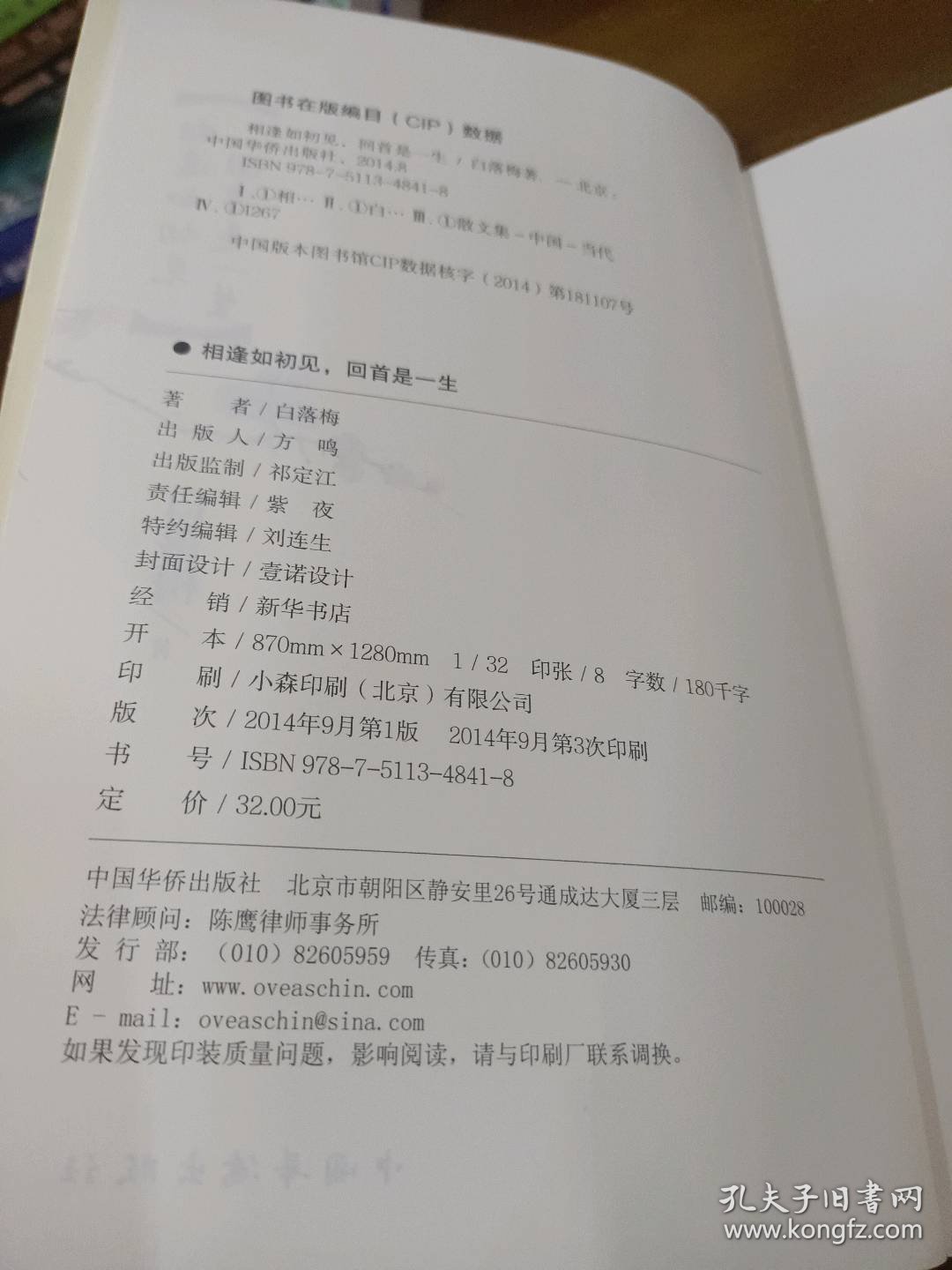 相逢如初见,回首是一生白落梅中国华侨出版社