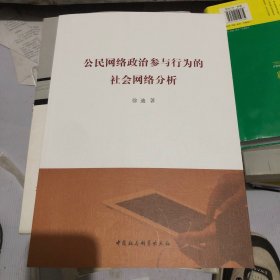 公民网络政治参与行为的社会网络分析