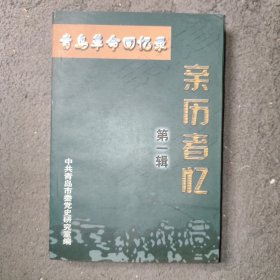 青岛革命回忆录：亲历者忆（第一辑）地方历史