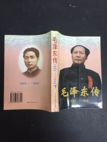 毛泽东传:1893-1949 下