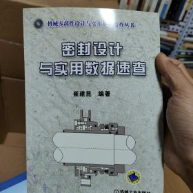 密封设计与实用数据速查（机械零部件设计与实用数据速查丛书）正版