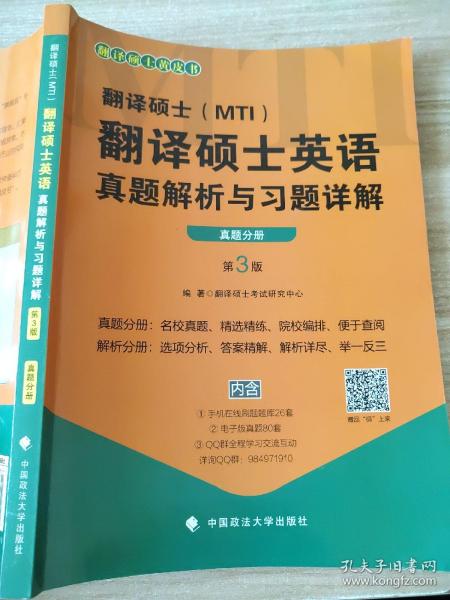 翻译硕士（MTI）翻译硕士英语真题解析与习题详解（第3版套装共2册）