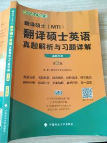 翻译硕士（MTI）翻译硕士英语真题解析与习题详解（第3版套装共2册）