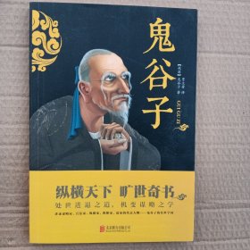 中华国学经典精粹·儒家经典必读本：鬼谷子