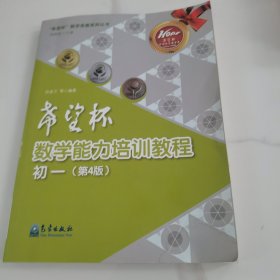 “希望杯”数学竞赛系列丛书：希望杯数学能力培训教程（初一 第4版）