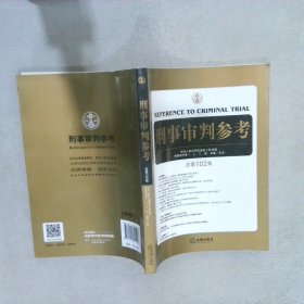 刑事审判参考（总第102集）