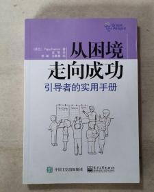 从困境走向成功：引导者的实用手册