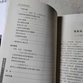 美与智慧的融集——云南民族艺术介论