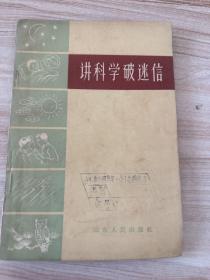 讲科学破迷信