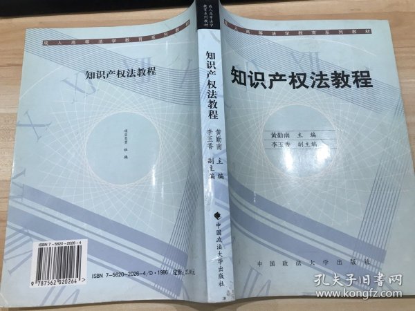 成人高等法学教育系列教材：知识产权法教程