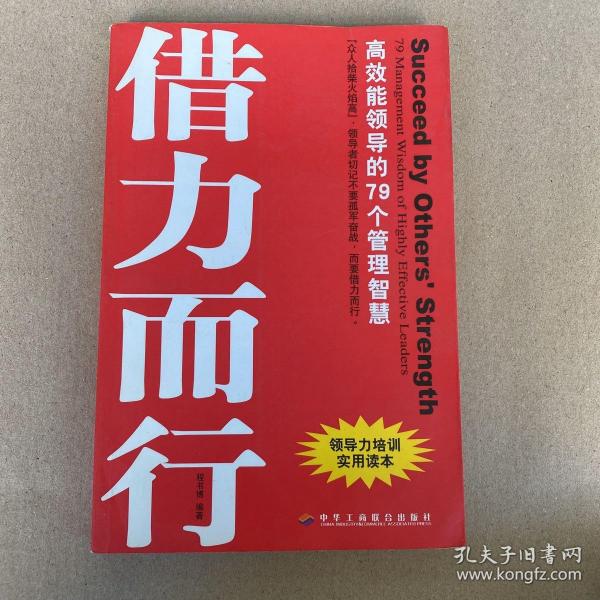 借势而为借力而行：领导者不可不知的79个管理之道