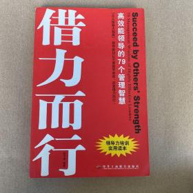 借势而为借力而行：领导者不可不知的79个管理之道