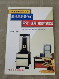圓柱度測量儀的設(shè)計 使用 維修與檢定