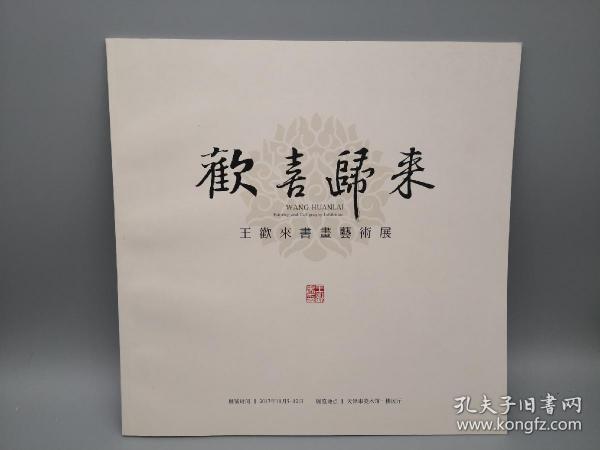 欢喜归来 王欢来书画艺术展