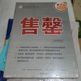 圈子人实战地产系列丛书——售罄