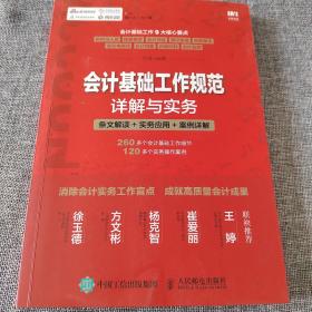 会计基础工作规范详解与实务 条文解读 实务应用 案例详解