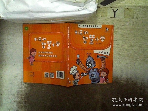 小天才上学记：米诺的智慧小学（全4册）赠送立体手工机器人（读有趣故事，了解未来科技发展，畅想未来生活变化）