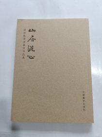 山居洗心——孙新龙书法篆刻作品集